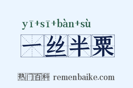 一丝半粟是什么意思的图片